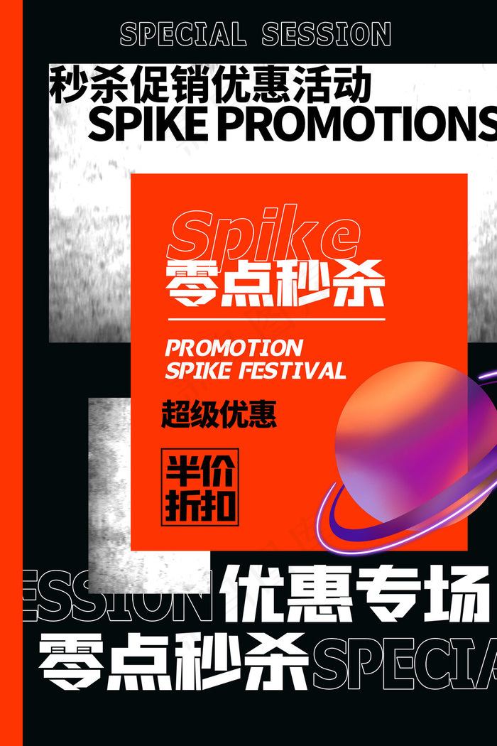 孟菲斯电商零点秒杀优惠专场海报