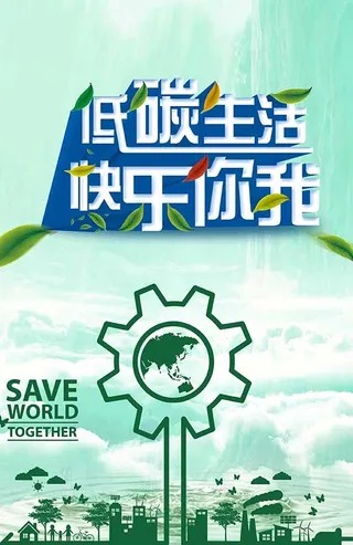 节能减排低碳生活世界地球日环保宣传海报PSD模板