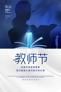 创意清爽中国风教师节海报