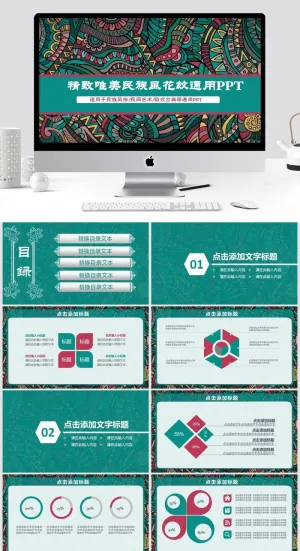 精致唯美民族风花纹通用PPT预览图