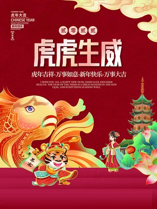 虎年新年海报展板psd模板虎年插画