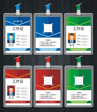 蓝底红底绿底工作证