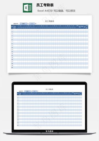 员工考勤表