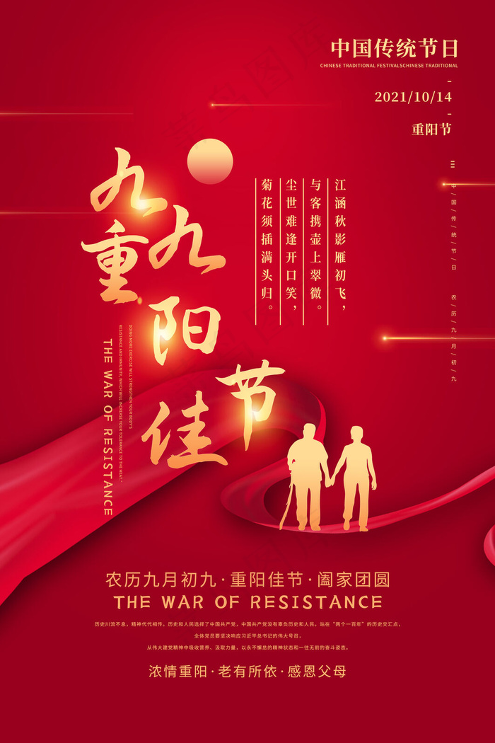 九九重阳节(3543x5315)psd模版下载