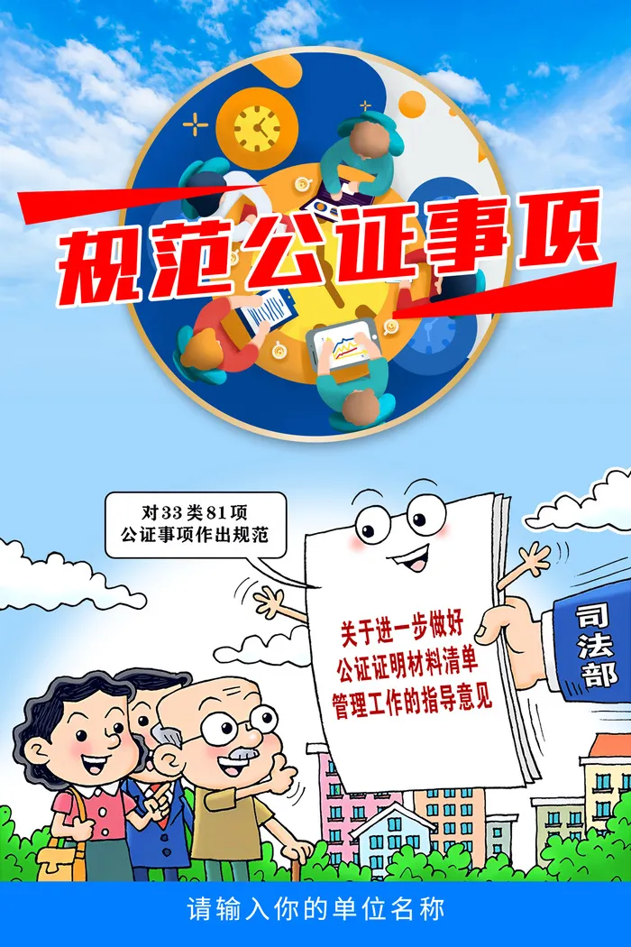 规范公证证明材料事项海报psd模版下载