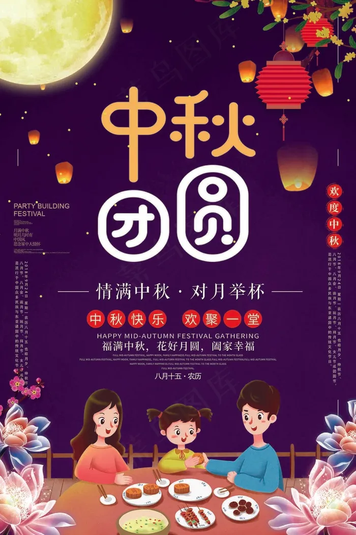 中秋 中秋节 八月十五 中秋节快乐 中秋节晚会 仲秋节 psd模版下载