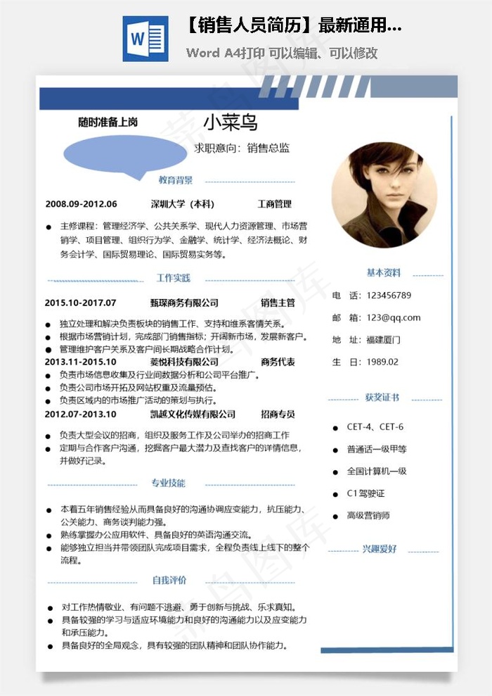 【销售人员简历】最新通用销售经理简历下载热门销售招