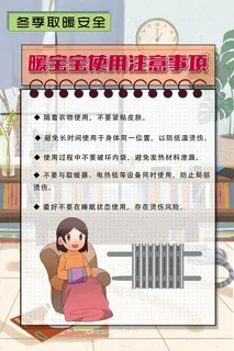 冬季取暖注意安全知识海报