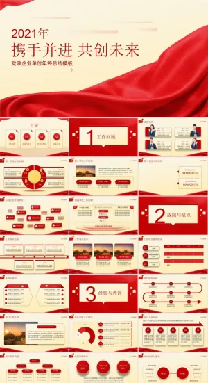 携手并进 共创未来党政企业年终总结汇报ppt模板预览图
