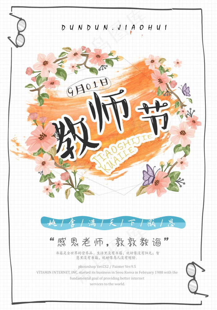 教师节节日快乐 psd模版下载