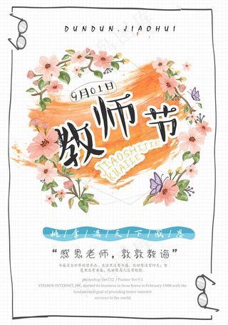教师节节日快乐 