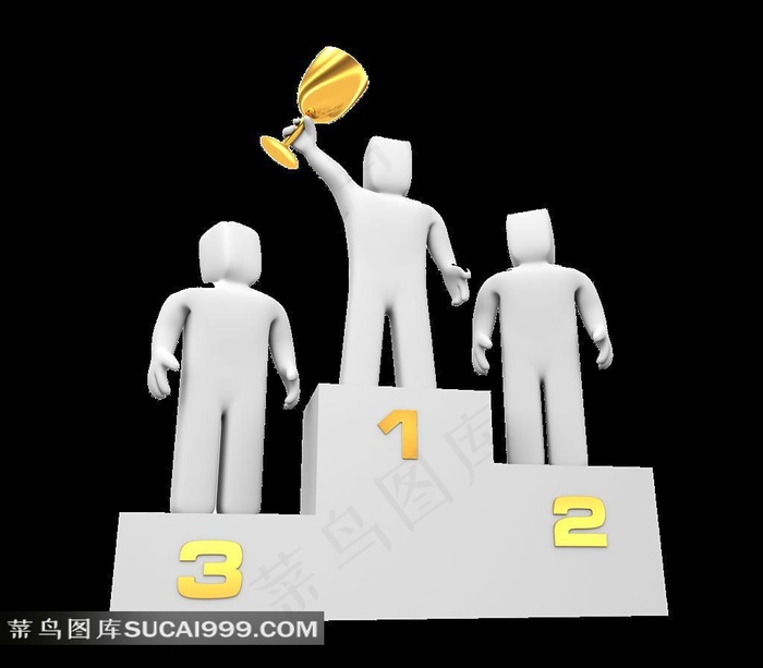 领奖的3D小人