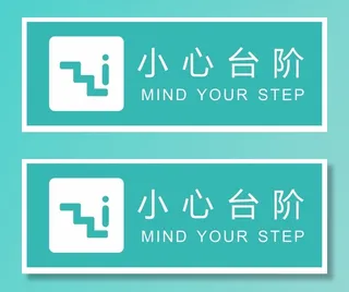 矢量小心台阶