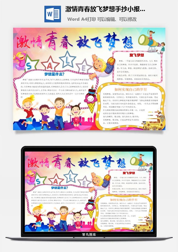 激情青春放飞梦想手抄小报word模板