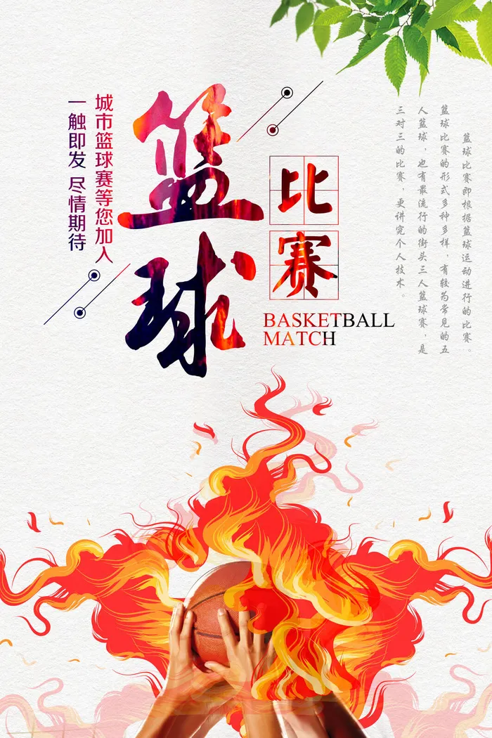 简约篮球赛海报设计psd模版下载