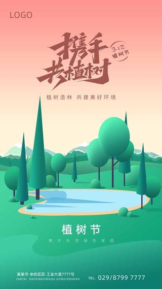 植树节 植树节海报模板