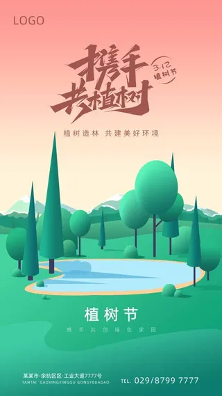 植树节 植树节海报模板