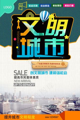 文明和谐城市海报图