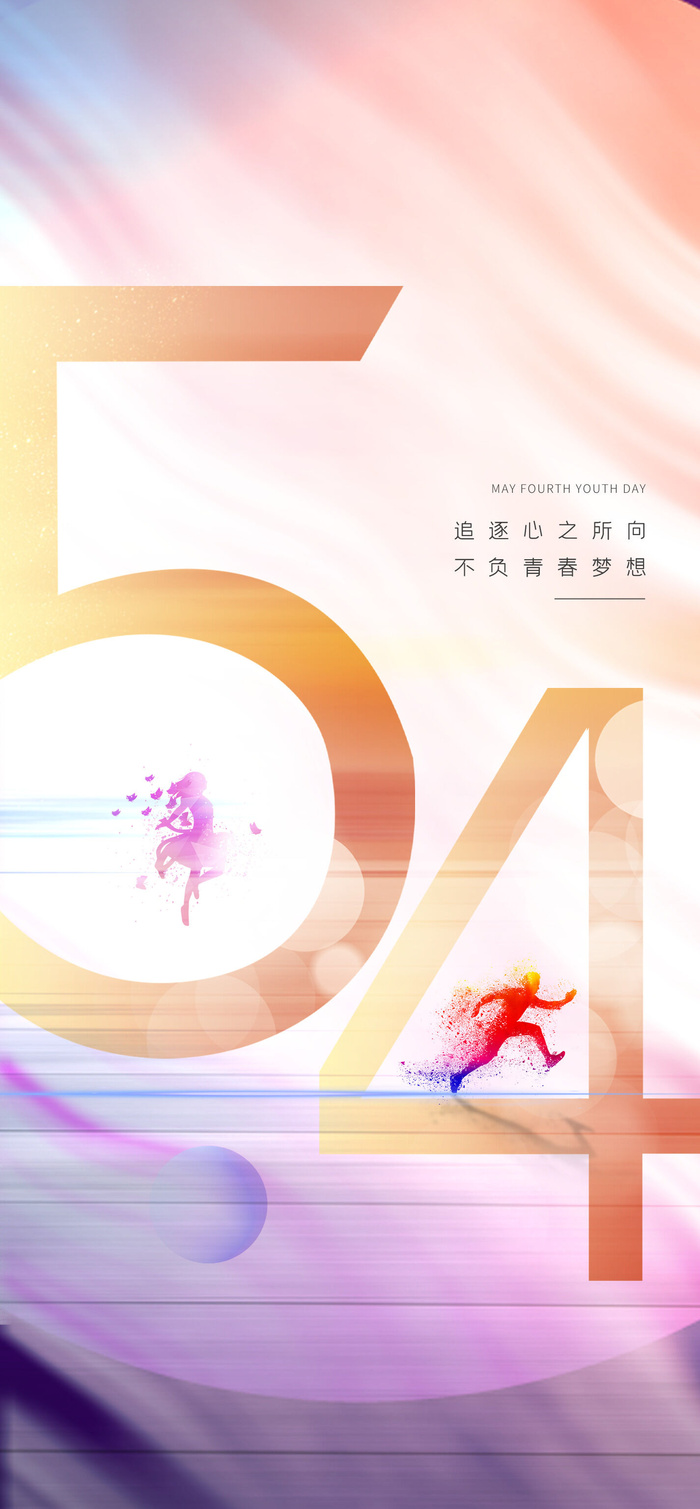 54五四青年节正能量奋斗青春理想PSD分层海报展板模板设计素材
