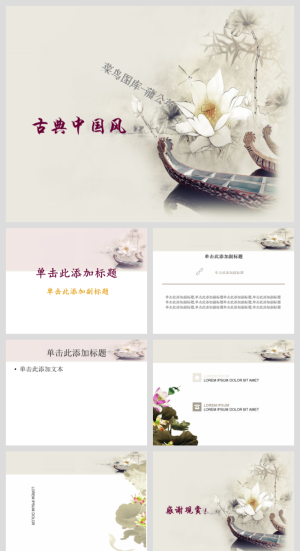 中国风传统文化古典古风素材PPT模板预览图