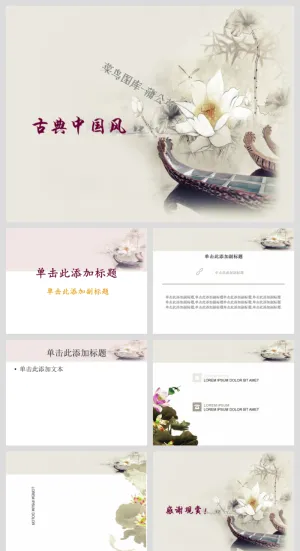中国风传统文化古典古风素材PPT模板预览图