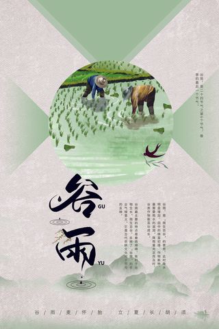 谷雨山水意境节气海报