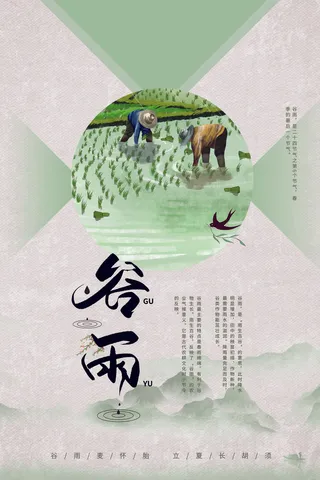谷雨山水意境节气海报