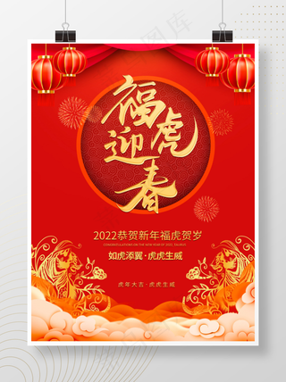 虎年红色喜庆海报福虎迎春