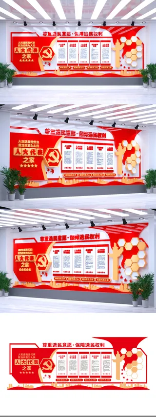 红色人大代表之家选举中国风党建文化墙