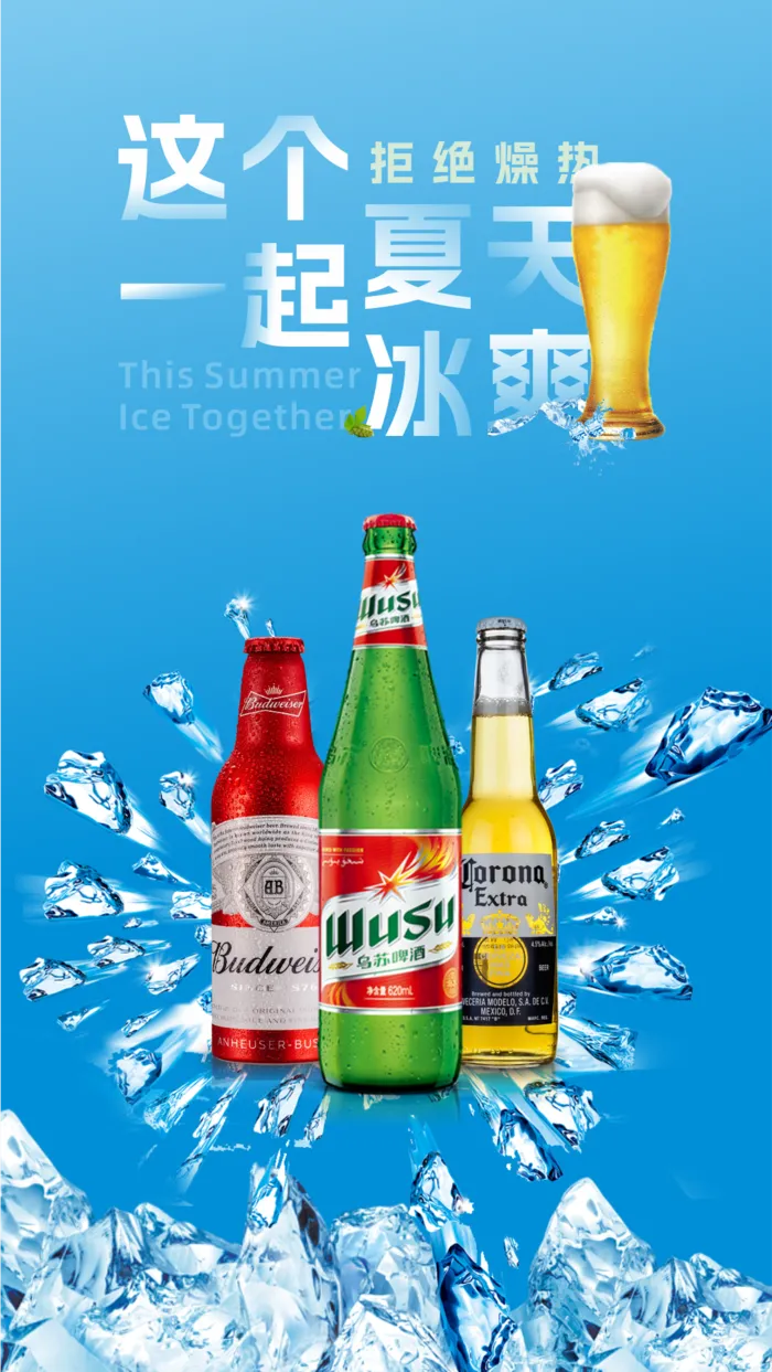 这个夏天 一起冰爽
