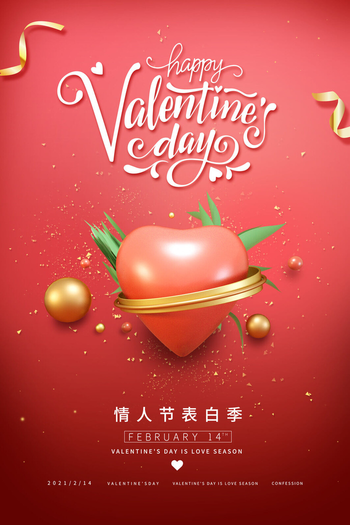 情人节海报-唯美浪漫2月14日情人节商超店铺活动促销宣传海报PSD模板素材psd模版下载