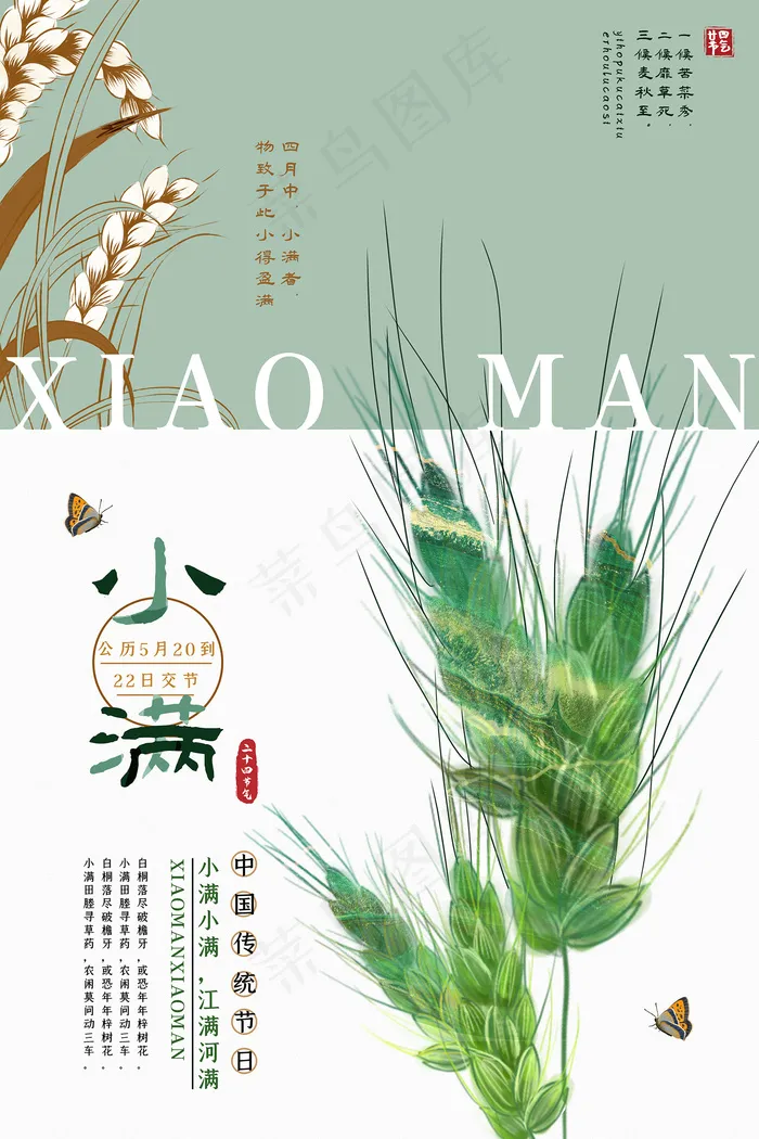 手绘24传统节气小满节日海报psd模版下载