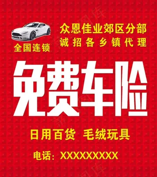 免费车险全国连锁