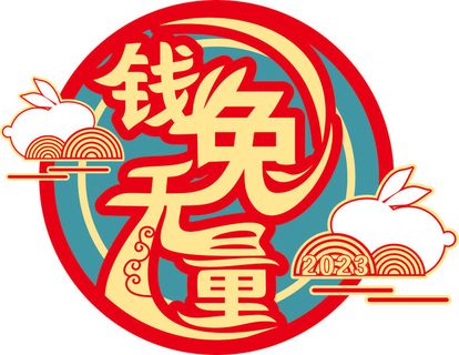兔年春节免抠艺术字