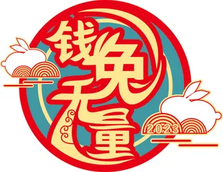 兔年春节免抠艺术字