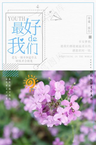 毕业季图片  毕业海报设计