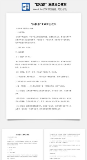 “防松散”主题班会教案