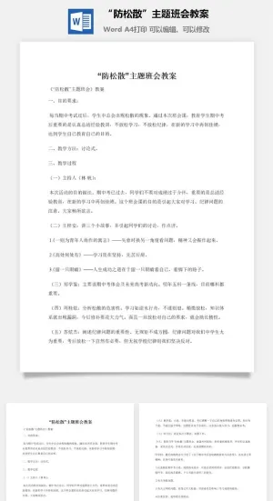 “防松散”主题班会教案