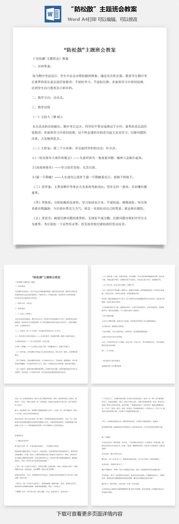 “防松散”主题班会教案