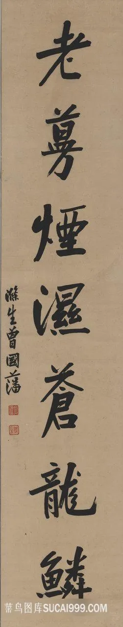 清 曾国藩-书法对联轴