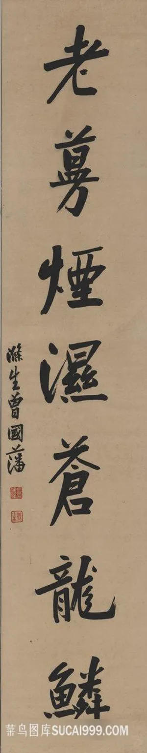 清 曾国藩-书法对联轴 清 曾国藩-书法对联轴