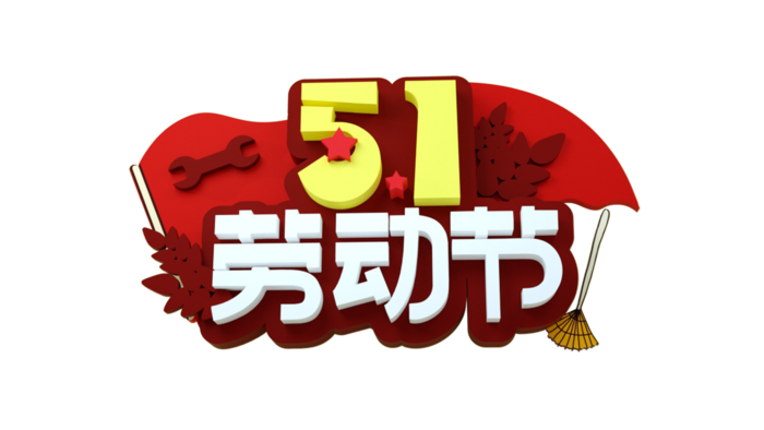 五一劳动节创新艺术字体