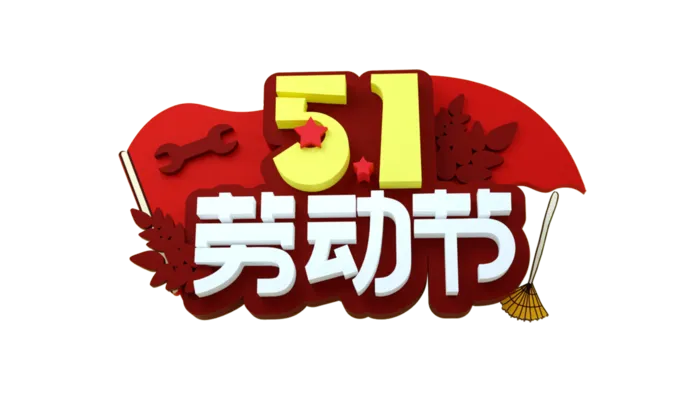 五一劳动节创新艺术字体