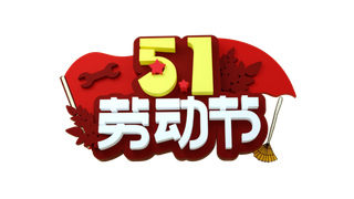 五一劳动节创新艺术字体