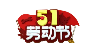 五一劳动节创新艺术字体
