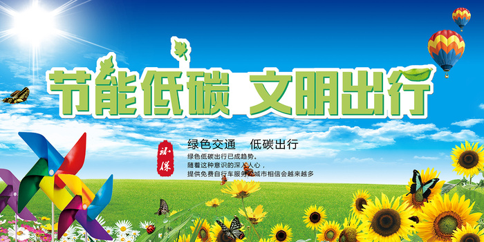 节能低碳文明出行环保宣传海报展板psd模版下载