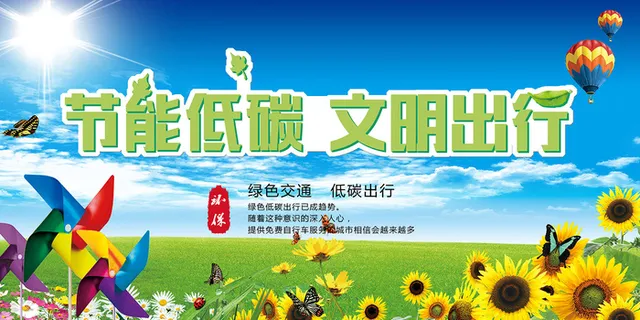 节能低碳文明出行环保宣传海报展板