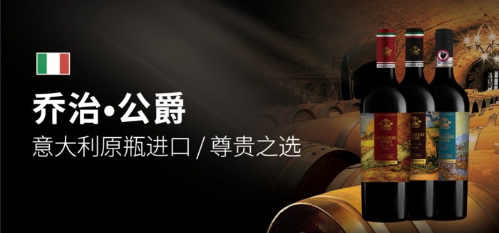 乔治公爵117-55意大利原瓶进口  尊贵之选psd模版下载