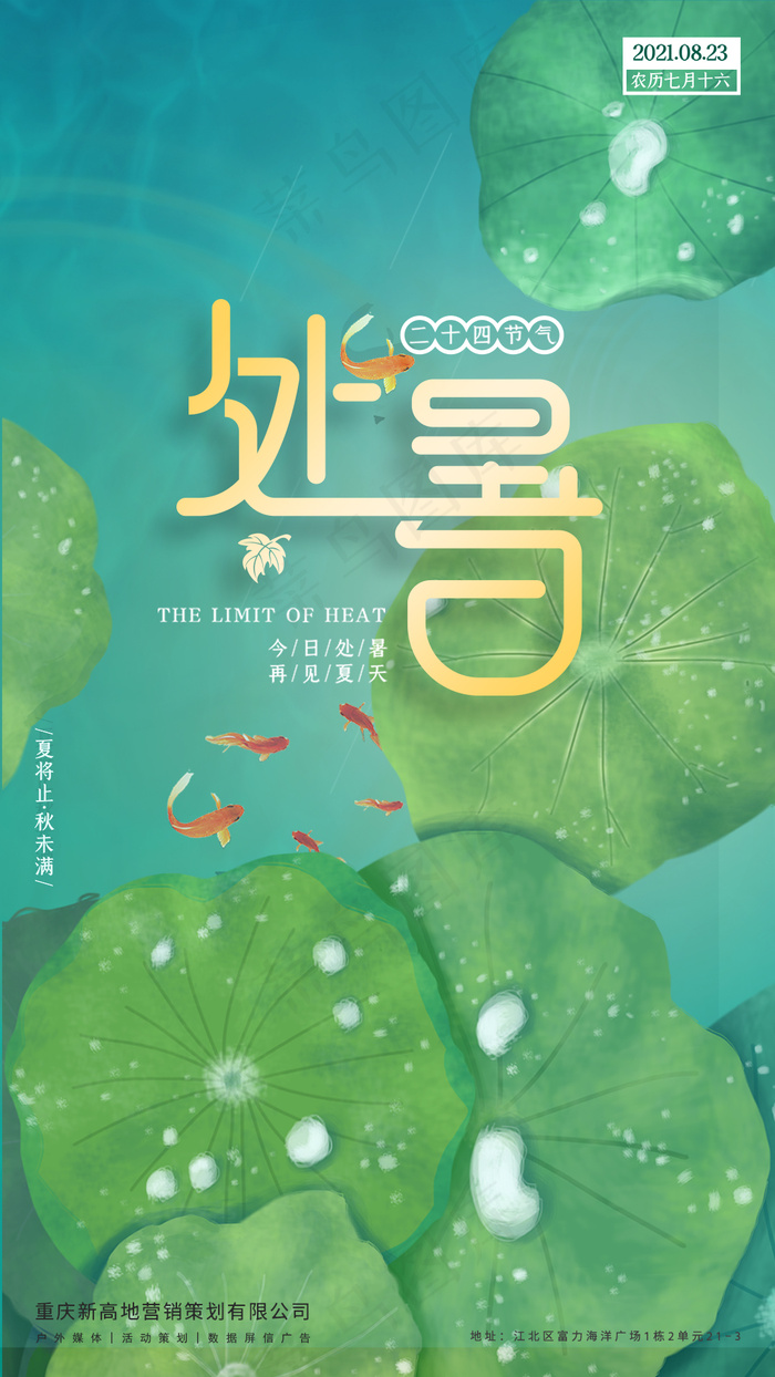 处暑海报2psd模版下载