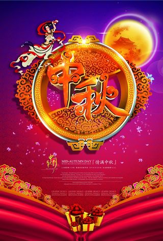 中秋 中秋节 中秋海报  欢度中秋 中秋促销  传统佳节